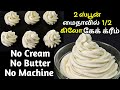 Homemade Cake Cream In Tamil Cake Cream Recipe In Tamil How To Make Cake Cream In Tamil