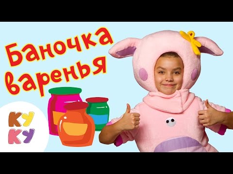 КУКУТИКИ - Баночка варенья - Песенка мультик для детей малышей