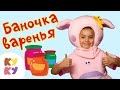 КУКУТИКИ - Баночка варенья - Песенка мультик для детей малышей 