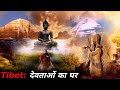 क्यों माना जाता है तिब्बत को दुनिया का