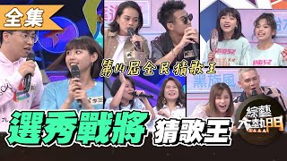 [實況] 綜藝大熱門   猜歌王！