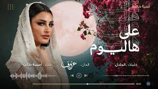 كلمات اغنية على هاليوم اميمة طالب