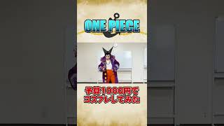 予算1000円ワンピースコスプレ#芸人 #ベビーコミック #はたなかたいち