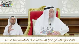129 - والدي وقع عقداً مع محامٍ فهل يلزمنا الوفاء بالعقد بعد موت الوالد؟ - عثمان الخميس