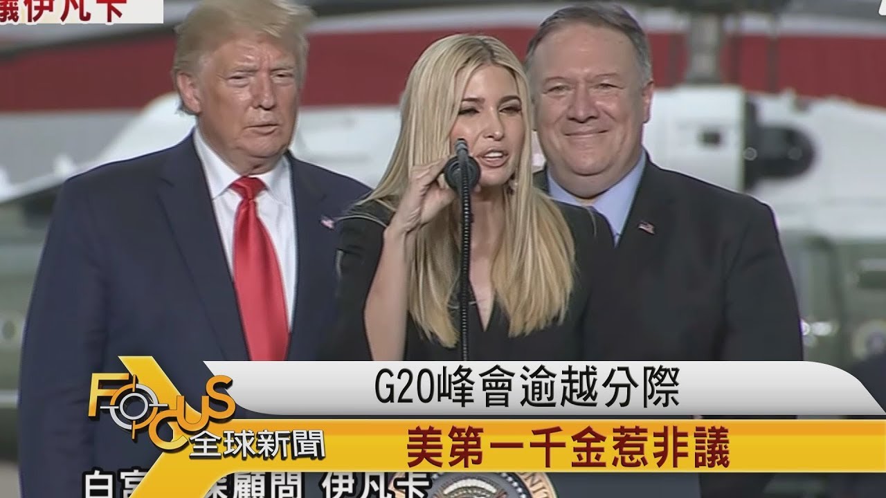 G20峰會逾越分際 美第一千金惹非議