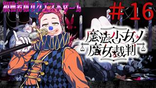 【視聴者様ゲーム指定券企画】＃16 魔法少女ノ魔女裁判　※ネタバレ有