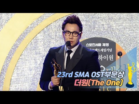 [제23회 서울가요대상 SMA] OST상 시상 더원(The One)