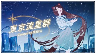 東京流星群/covered by 戌亥とこ