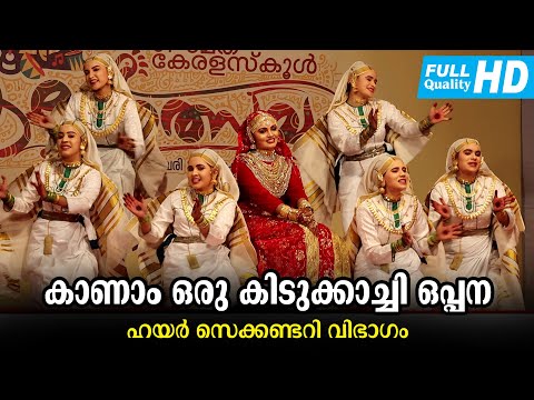കാണാം ഒരു കിടുക്കാച്ചി ഒപ്പന | Oppana | Higher Secondary | Kerala State School kalolsavam 2023