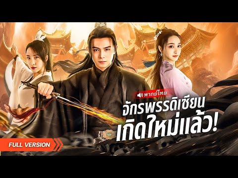 เซียนเทพเกิดใหม่ ชาตินี้ได้เป็นหนุ่มกระจอก! ใช้ตำราเดียวเรียนเคล็ดวิชา  สยบคนชั่วทั้งแผ่นดิน!?