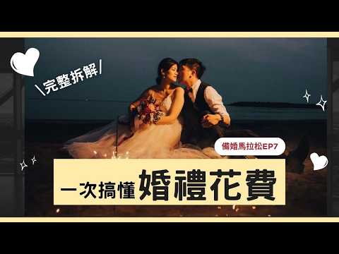 結婚要花多少錢？喜帖喜餅怎麼挑？【婚禮預算全解析】｜備婚馬拉松7｜雪莉學姊