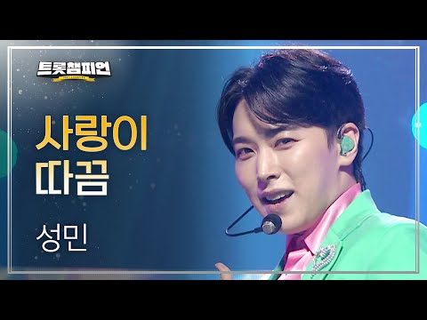 성민 - 사랑이 따끔(Lovesick)l 트롯챔피언 l EP19
