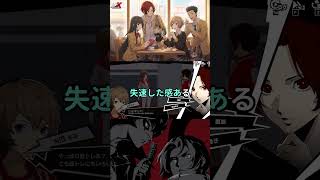 【P5X】10月の売上どうだった？日本は意外にも微減で推移 みんなの反応まとめ【ペルソナ5：ThePhantomX】