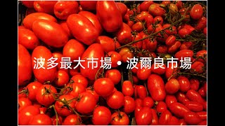 2025 European Tour  EP2 認識波多，從波爾良市場開始 Mercado do Bolhão Porto