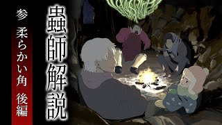 『蟲師』の話と見せかけて自由研究回 - 【蟲師全話解説】「柔らかい角」は、生命の儚いあがき。【第三話 後編】#106