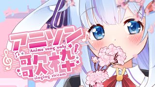🌸【歌枠】アニメ🌸歌枠🌸春が近づきポカポカ陽気！【singing stream/Vtuber/ココ・ショコラ/anime】