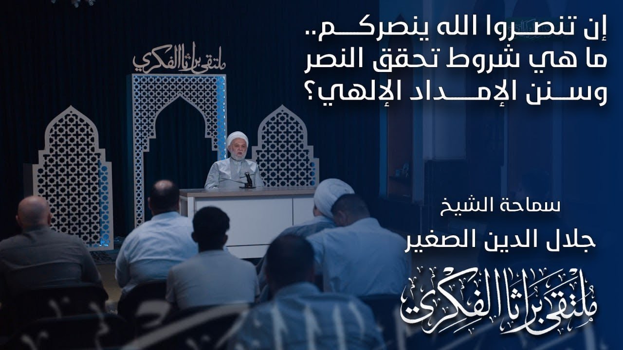 إن تنصروا الله ينصركم.. ما هي شروط تحقق النصر وسنن الإمداد الإلهي؟