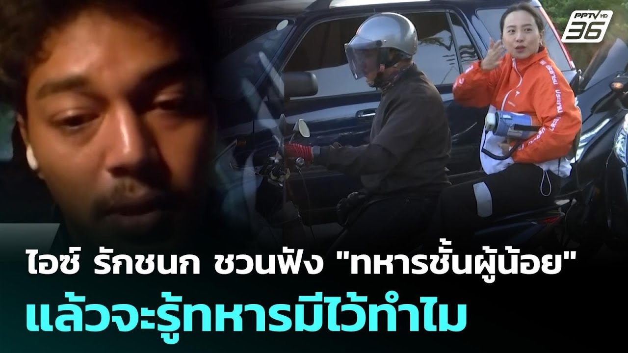 ไอซ์ รักชนก ชวนฟัง "ทหารชั้นผู้น้อย" แล้วจะรู้ทหาร?