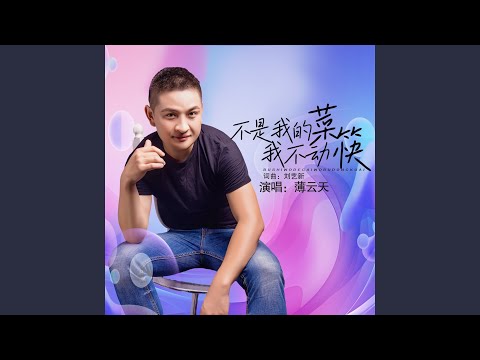 不是我的菜我不动筷