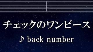 Download lagu 練習用カラオケ♬ チェックのワンピース  - back number 【ガイドメロディ付】 インスト, BGM, 歌詞 ふりがな mp3