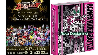 【プレバン】10thアニバーサリー9ポケットバインダーセット2【最新情報】