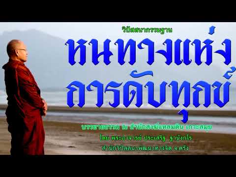 หนทางแห่งการดับทุกข์ โดย พระอาจารย์ประเสริฐ ฐานังกโร140/62