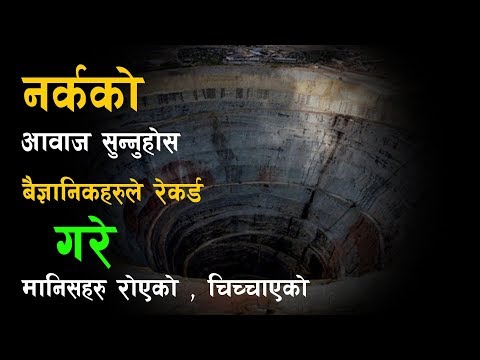 संसारको गहिरो खाडलमा रेकर्ड गरिएको || Kola Super deep borehole || Bishwo Ghatana