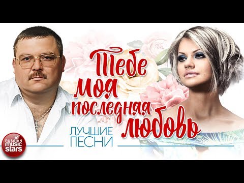 ТЕБЕ, МОЯ ПОСЛЕДНЯЯ ЛЮБОВЬ ✮ МИХАИЛ И ИРИНА КРУГ ✮ ЛУЧШИЕ ПЕСНИ  ✮