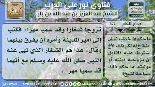 صورة 677 - حكم الإسلام في نكاح الشغار - نور على الدرب