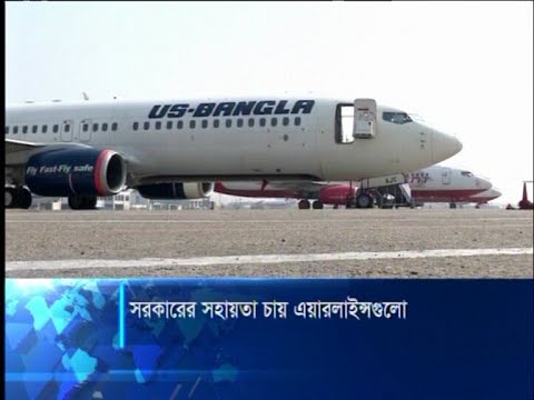 করোনাকালের ক্ষতি কাটাতে বিভিন্ন চার্জ মওকুফ চায় বিমান সংস্থাগুলো | ETV News