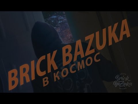 Brick Bazuka - "В космос"