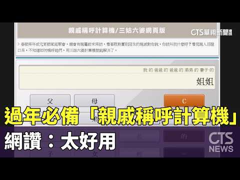 過年不怕叫錯人！　「親戚稱呼計算機」必備　網讚：太好用