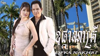 ឈួយ​ សុភាព-ឧផ្កាណាគ្រី​ Chhouy Sopheap-Opka Nakhri [Official Audio]