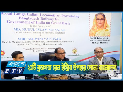 ভারতের কাছ থেকে ২০টি ব্রডগেজ রেল ইঞ্জিন উপহার পেলো বাংলাদেশ
