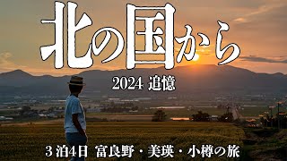 #101 【名場面をモノマネで再現】３泊４日で巡る夏の富良野・美瑛・小樽。超マニアックな北の国からのロケ地を巡る旅！