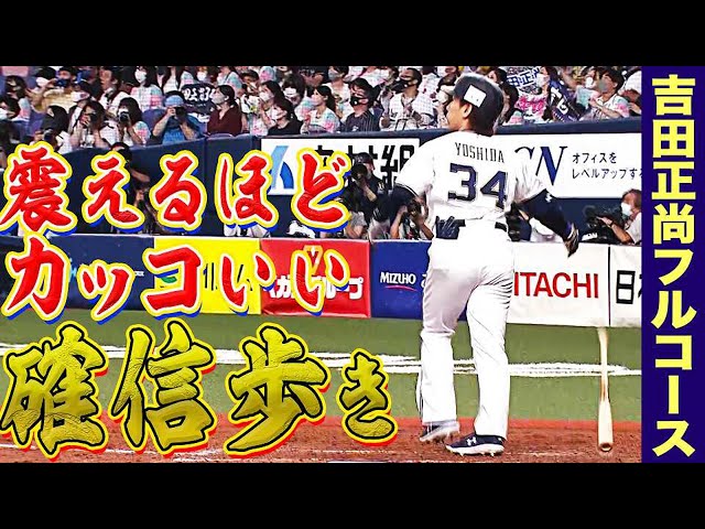 【豪快15号】バファローズ・吉田正の確信歩き『震えるほどカッコいい』