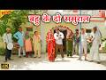 बहु के दो ससुराल Haryanvi Natak Pariwarik Natak Episode Saas Bahu