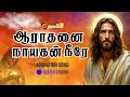 AARATHANAI NAAYAGAN NEEREA ஆராதனை நாயகன் நீரே ADORATION SONGS 2024 M
