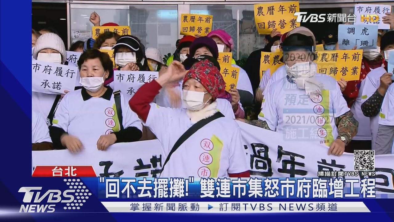 「回不去擺攤!」 雙連市集怒市府臨增工程