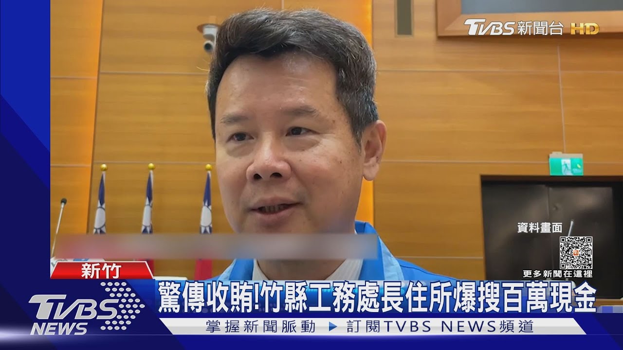 驚傳收賄! 竹縣工務處長住所爆搜百萬現金