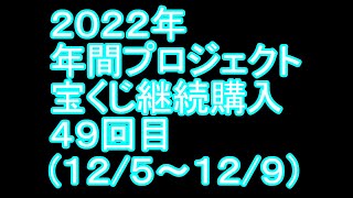 【宝くじ】継続購入結果 第四十九回目