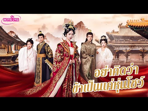 💖พากย์ไทย🔥แผนลับราชินีแค้นสุดโหด⚔️ย้อนยุคเล่นเกมล้างศัตรู👑ฉันจะลุกขึ้นมาเป็นเจ้านายตัวเอง💍#viral #fy