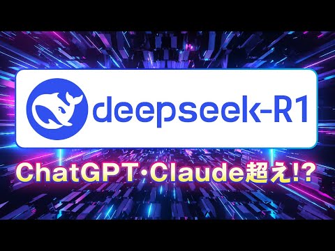 【AI革命】DeepSeek-R1の性能がChatGPT越え サムネイル