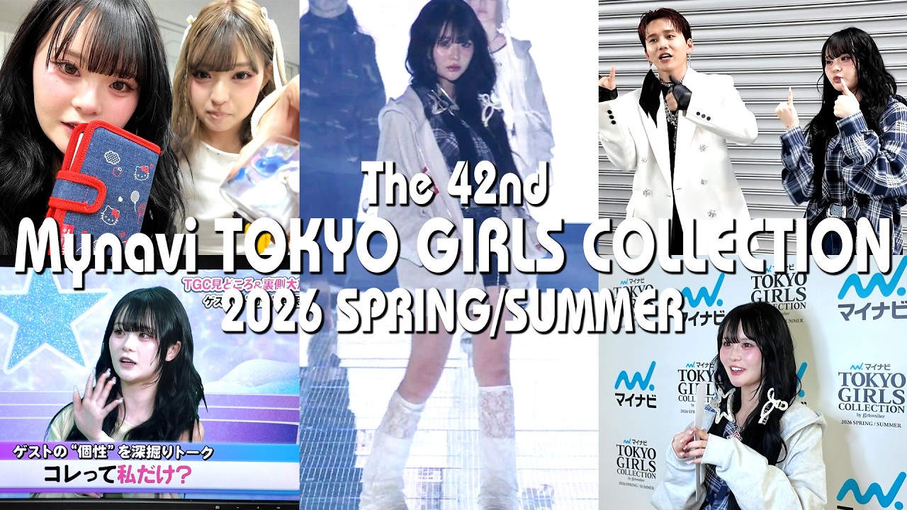 【密着】TGC2026の1日に完全密着！豪華すぎる裏側大公開しちゃいます🥺