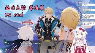 【原神 118】主线 空月之歌 第五幕 02 end 挪德卡莱【星ノ谷雪風】（变声器）