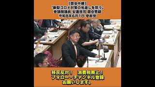 【国会中継】「新型コロナ対策の見直しを問う」参議院議員 安達悠司 国会質疑 令和8年6月1日 参政党 10/10