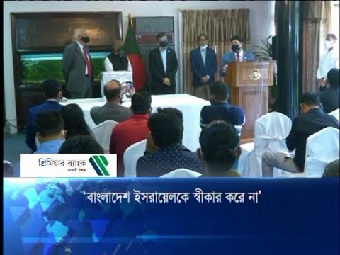 বাংলাদেশ ইসরাইলকে স্বীকার করে না | ETV News
