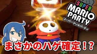 【マリオパーティ】悲報、ヘイホー（タックル）ついにハゲる