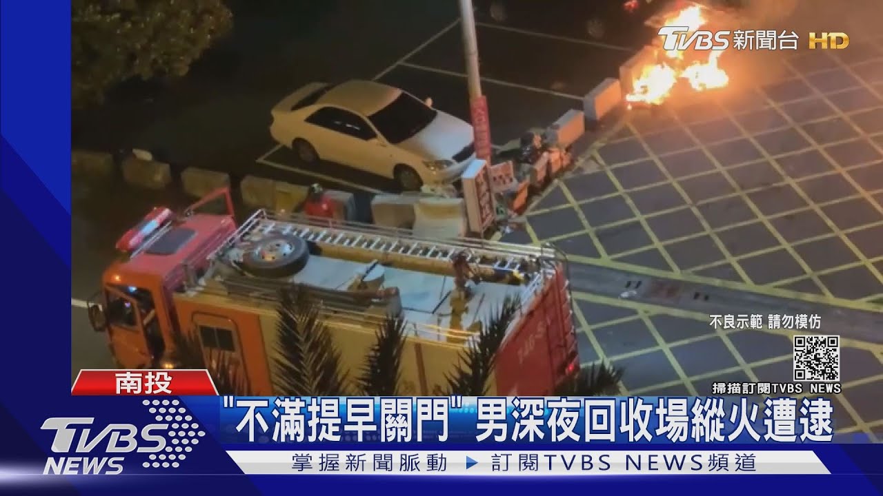 不滿提早關門　男深夜回收場縱火遭逮