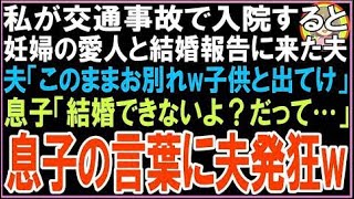 【スカッと】私が交通事故で入院すると妊娠した愛人と結婚報告に来た夫「このままお前とはお別れだw?